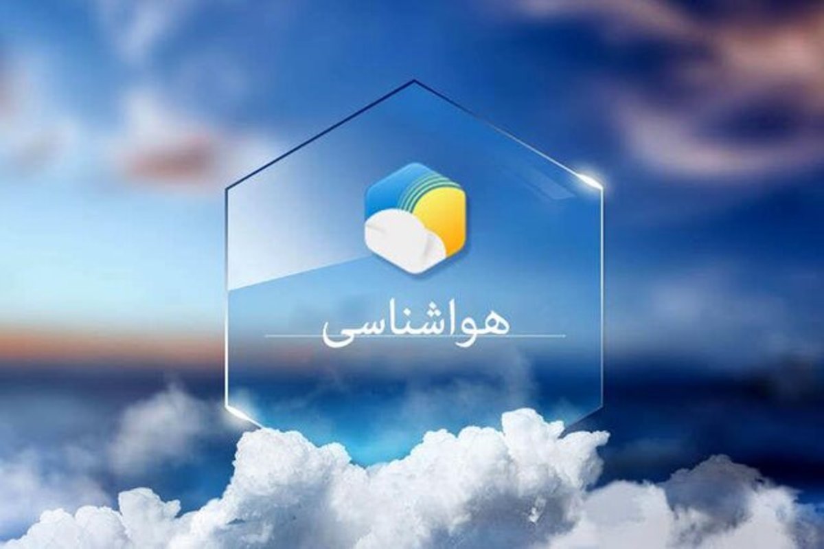 کاهش دمای تهران طی ۲۴ ساعت آینده