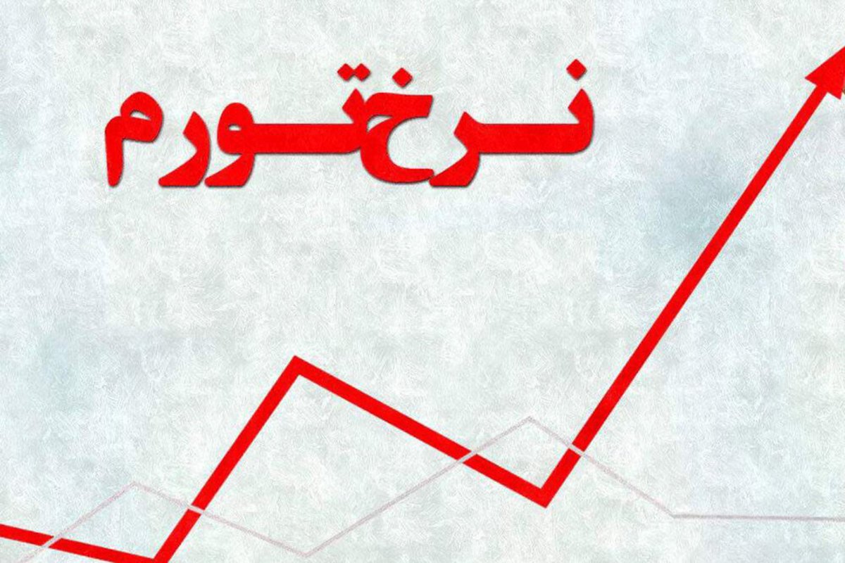 سرعت رشد تورم ایران در میان ۱۰ کشور نخست جهان!