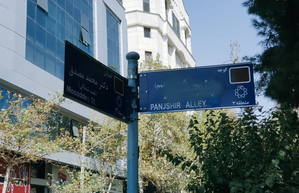 عکس| مخدوش کردن اسم کوچه پنجشیر در تهران