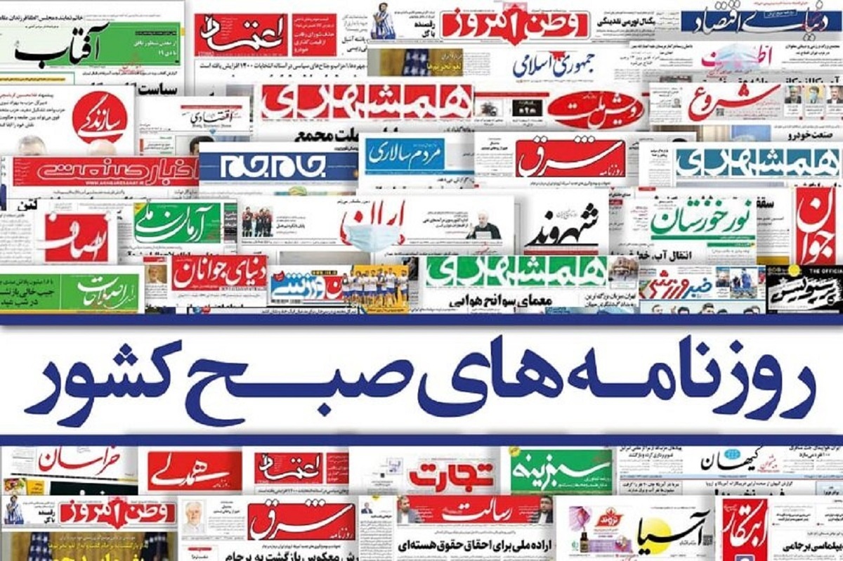 روزنامه‌های چهارشنبه ۱۴ مهر ۱۴۰۰