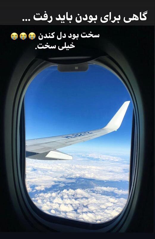 عکس| پرستو صالحی از ایران مهاجرت کرد