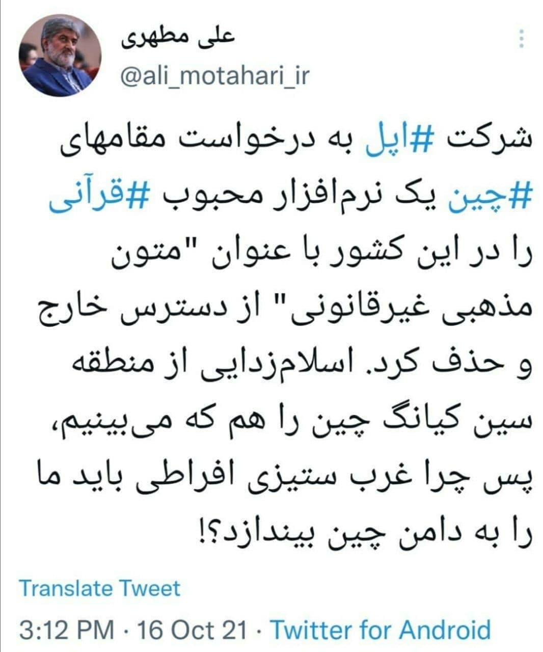 واکنش مطهری به حذف برنامه «قرآن مجید» از اپ استور به درخواست چین