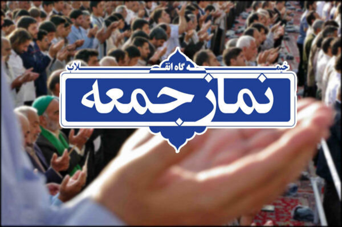 نماز جمعه این هفته تهران بعد از ۲۰ ماه برگزار می‌شود