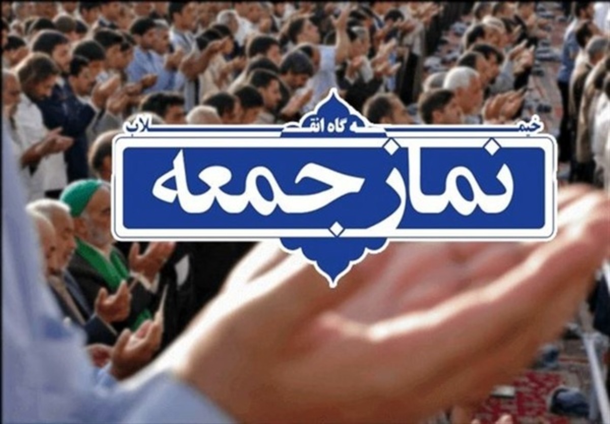 جزئیات برگزاری نماز جمعه این هفته تهران
