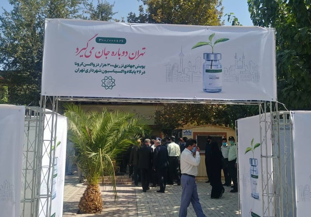 افتتاح ۲۶ مرکز واکسیناسیون کرونا جدبد در تهران