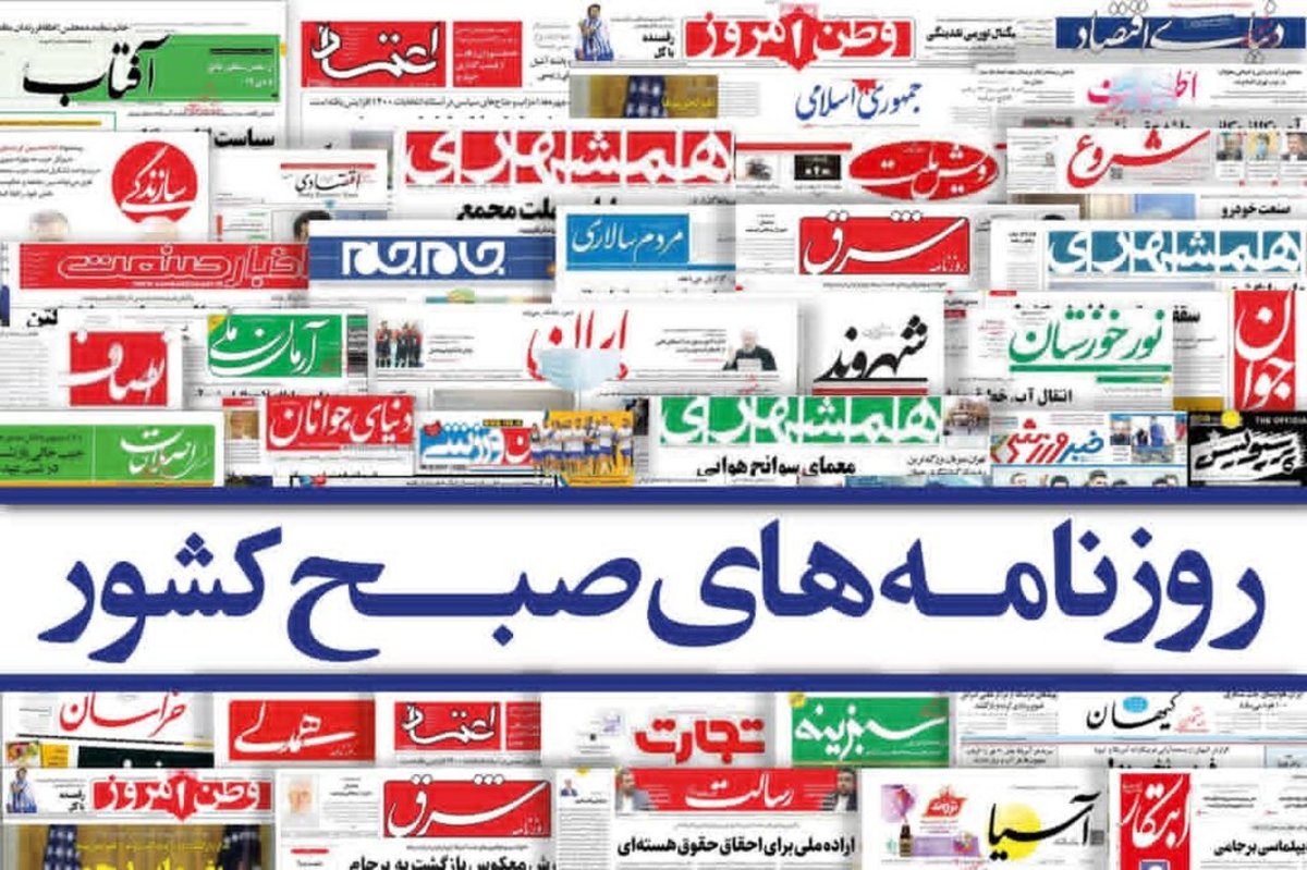 روزنامه‌های چهارشنبه ۷ مهر ۱۴۰۰