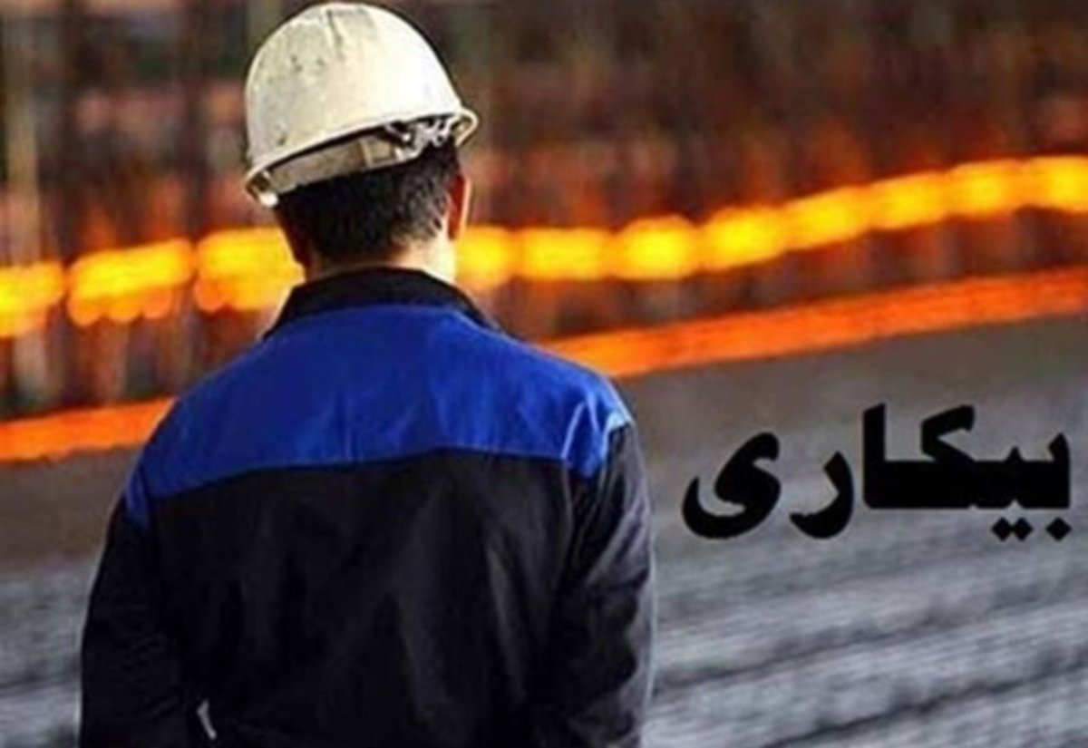 نرخ بیکاری اعلام شد؛ ۹.۶ درصد