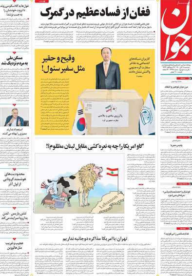 حمله تند اصولگرایان به وزارت خارجه، بیمارستان آتیه و کره جنوبی؛ آن سفیر حقیر و متعفن به درک!