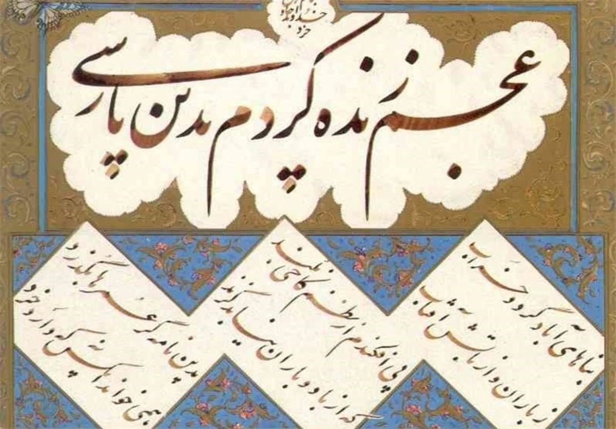 Persian language. Насталик фарси. Иран персидский язык. Фарси картинки. Персидский язык учится.