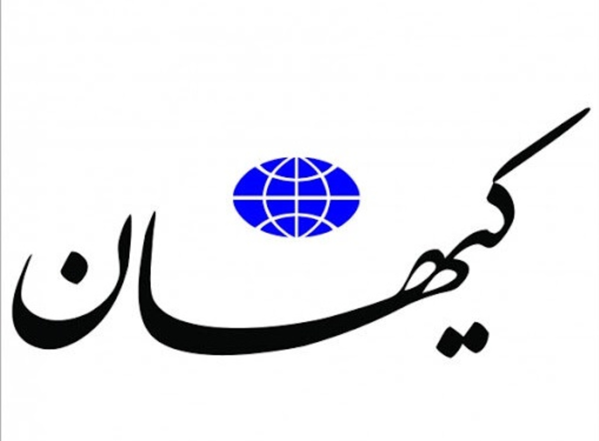 انتقاد کیهان به دفاع برخی افراد از سیاست‌های آمریکا/ باید کرسی‌های اندیشه ورزی را فعال کرد