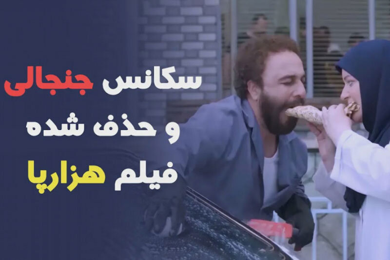 فیلم| سکانس جنجالی و سانسور شده فیلم سینمایی هزارپا