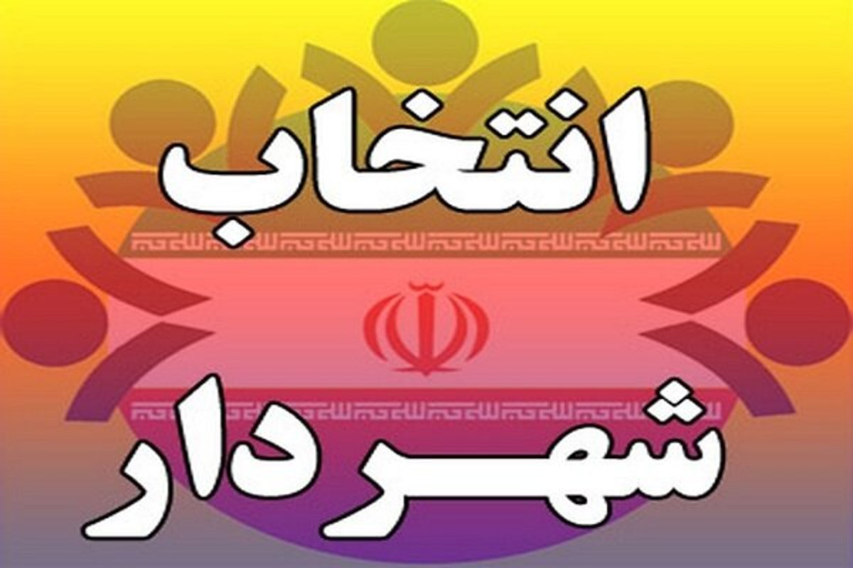 منصور بهادری شهردار ایلام شد