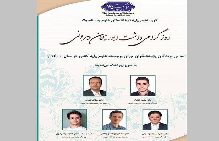 5 پژوهشگر علوم پایه ایران معرفی شدند