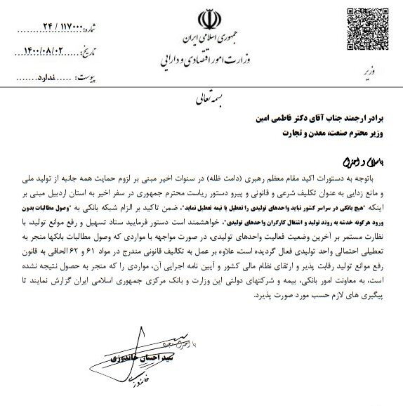 نامه وزیر اقتصاد به وزیر صمت: هیچ واحد تولیدی به بهانه مطالبات بانکی تعطیل نشود نامه وزیر اقتصاد به وزیر صمت: هیچ واحد تولیدی به بهانه مطالبات بانکی تعطیل نشود