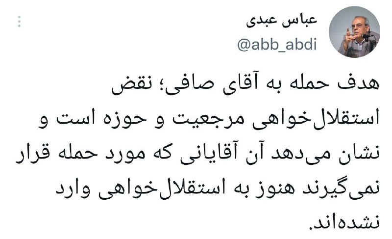 واکنش عباس عبدی به حمله یک رسانه به آیت‌الله صافی گلپایگانی