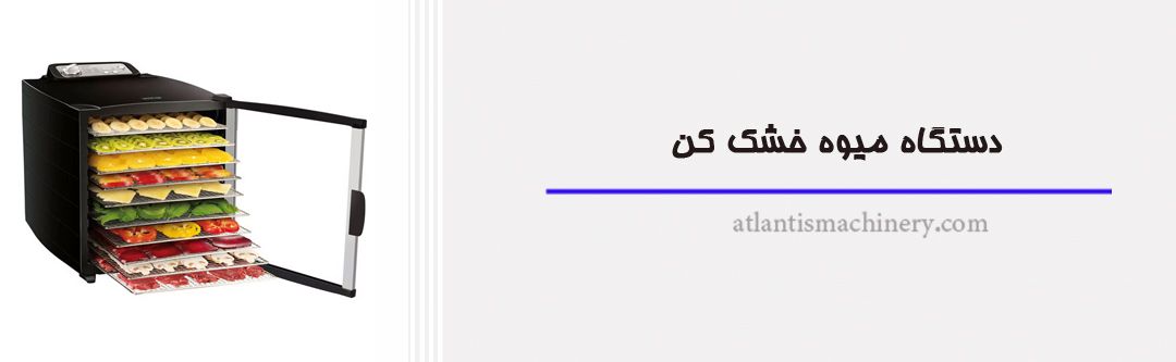 راهاندازی کسب و کار خانگی با استفاده از دستگاههای اردهگیری، روغنگیری و میوه خشککن راهاندازی کسب و کار خانگی با استفاده از دستگاههای اردهگیری، روغنگیری و میوه خشککن
