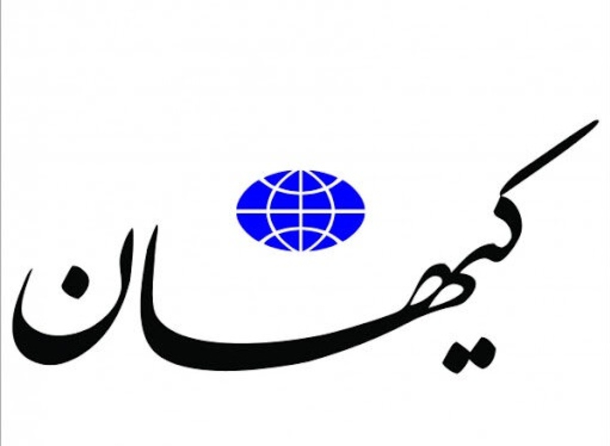 امیدواری کیهان به تاثیر مثبت مذاکرات وین و آزادسازی دلار‌های ایران در بودجه ۱۴۰۱