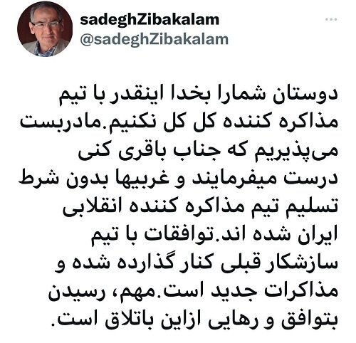 زیباکلام: کل کل ممنوع! می‌پذیریم غربی‌ها بدون شرط تسلیم مذاکره کننده انقلابی ایران شده اند