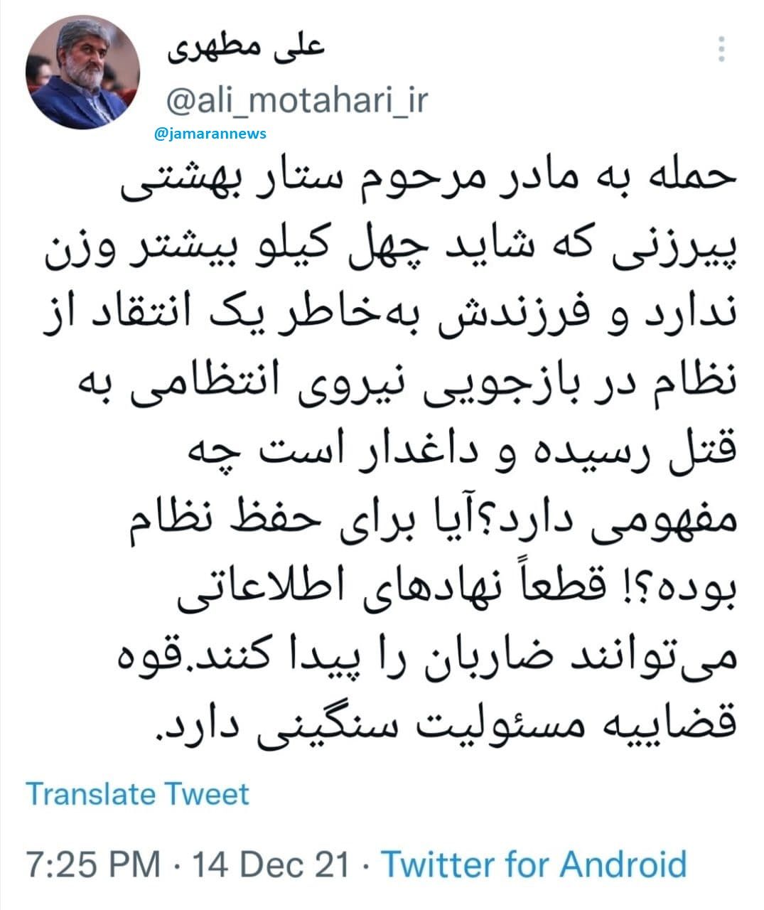 واکنش تند علی مطهری به ضرب و شتم مادر ستار بهشتی واکنش تند علی مطهری به ضرب و شتم مادر ستار بهشتی