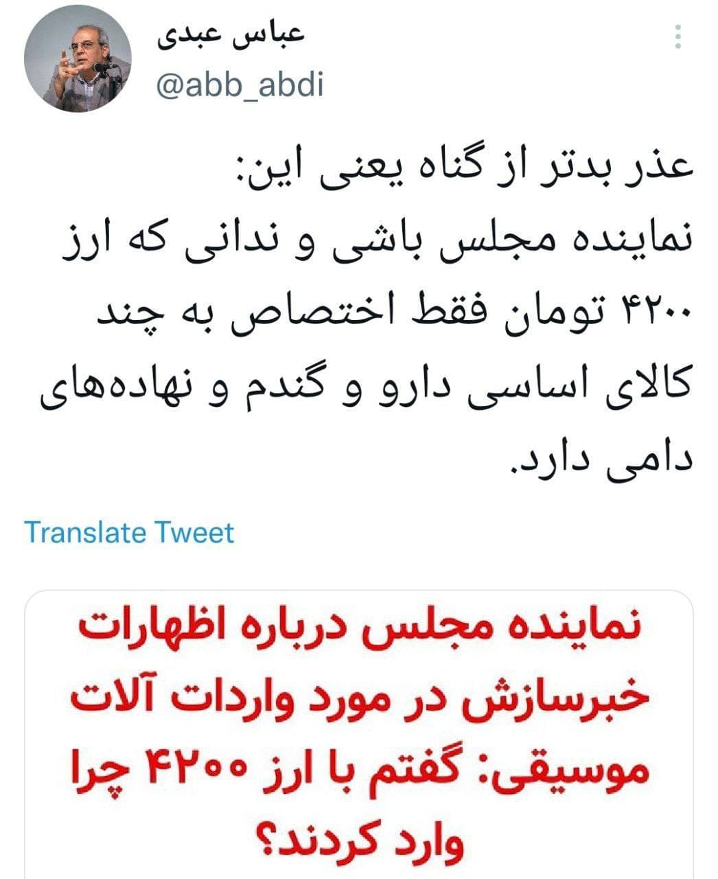 کنایه عباس عبدی به نماینده مخالف موسیقی کنایه عباس عبدی به نماینده مخالف موسیقی