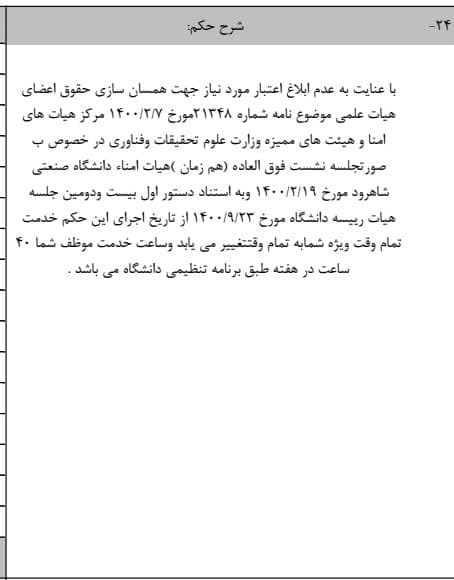 کاهش حقوق اساتید؛ دانشگاه صنعتی شاهرود پیشگام شد! کاهش حقوق اساتید؛ دانشگاه صنعتی شاهرود پیشگام شد!