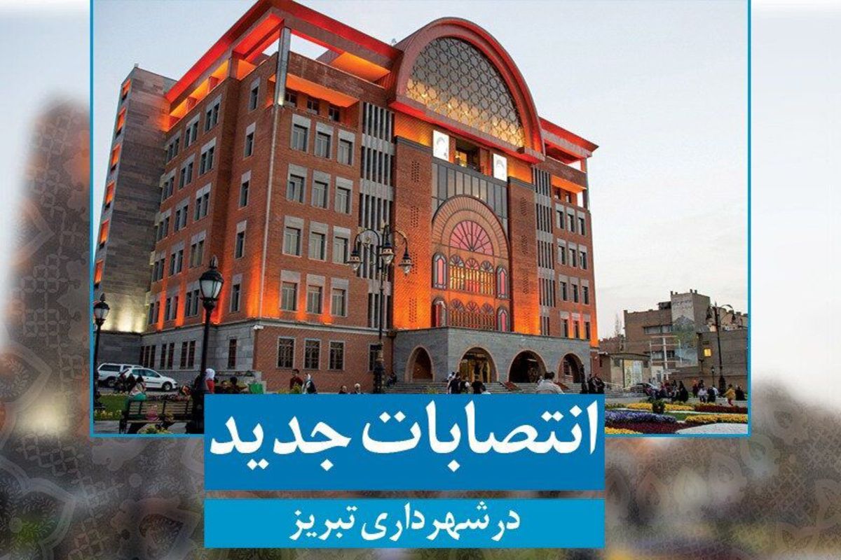 موج تازه انتصاب‌ها در شهرداری تبریز / حکم برای ۶ مدیر