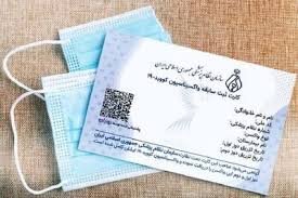 اطلاعیه سازمان نظام پزشکی درباره کارت واکسن پزشکان اطلاعیه سازمان نظام پزشکی درباره کارت واکسن پزشکان
