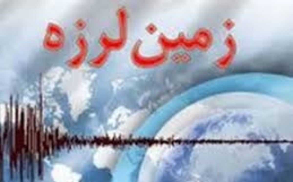 زلزله ۴.۸ ریشتری در خراسان جنوبی