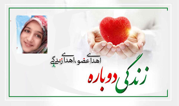 اهدای عضو دختر ۱۲ ساله جان سه نفر را نجات داد/ عکس