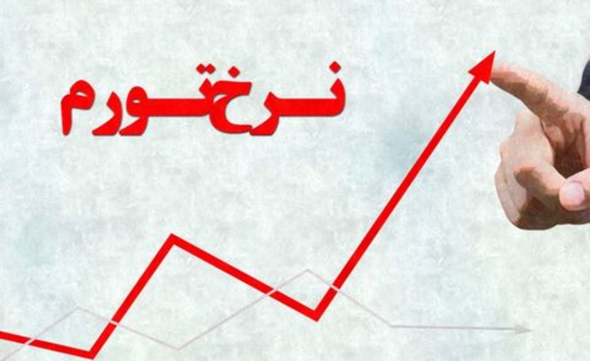 تورم ۴۰ درصدی در پایان سال ۱۴۰۰