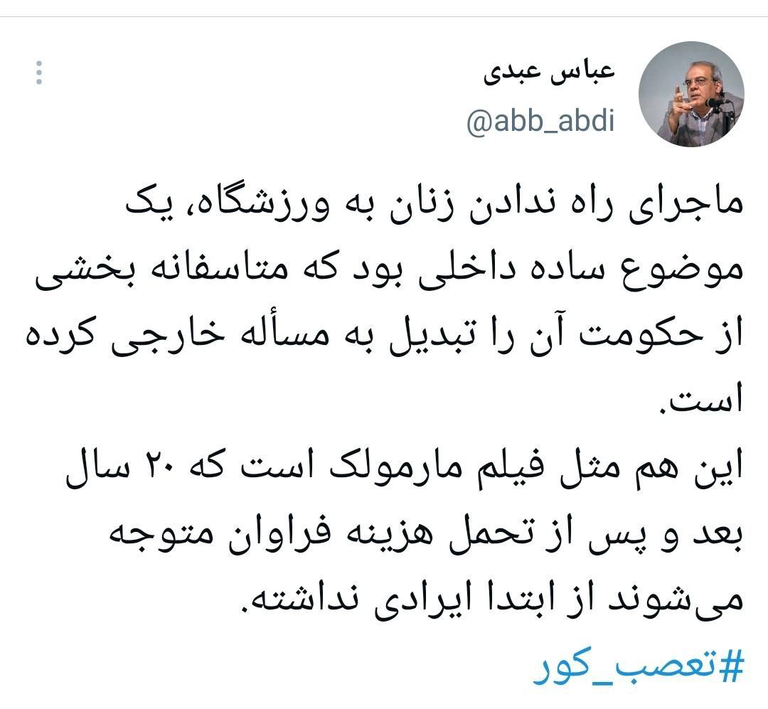 توییت انتقادی عباس عبدی درباره ماجرای بازی ایران و لبنان با هشتگ تعصب-کور! توییت انتقادی عباس عبدی درباره ماجرای بازی ایران و لبنان با هشتگ تعصب-کور!