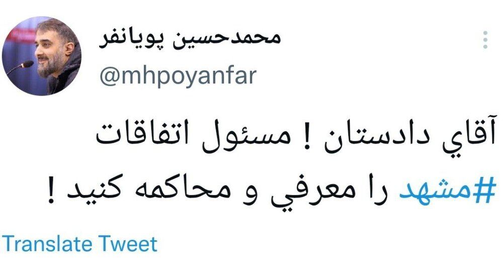 درخواست پویانفر از دادستان درباره ماجرای ورزشگاه مشهد درخواست پویانفر از دادستان درباره ماجرای ورزشگاه مشهد