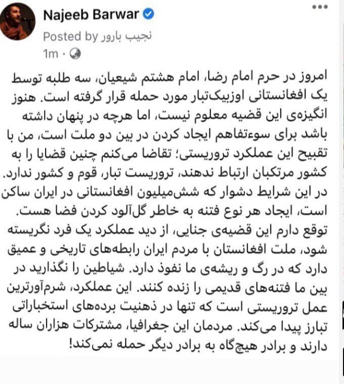 واکنش شاعر افغانستانی به حمله خونین در حرم رضوی