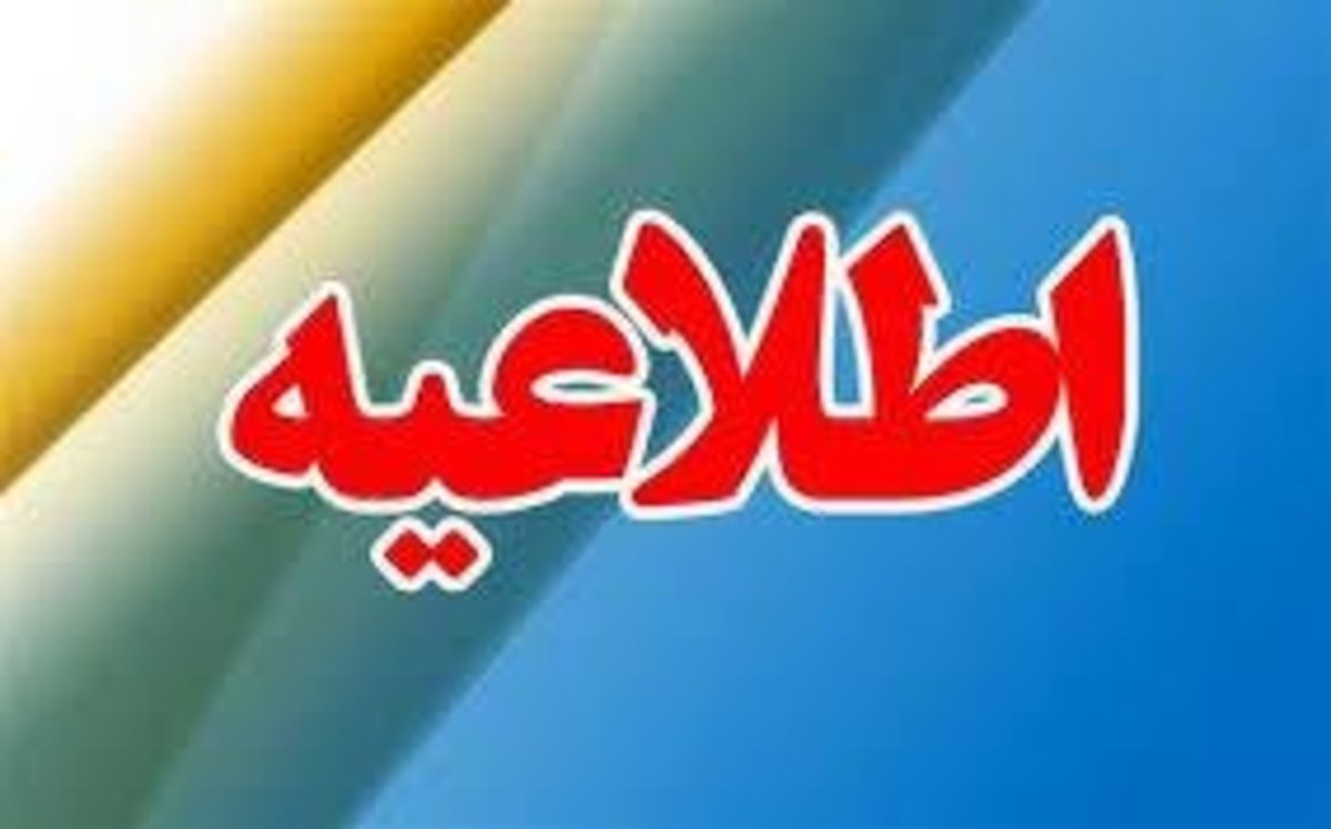مدارس ابتدایی شهرستان‌های غربی کرمانشاه، فردا تعطیل است