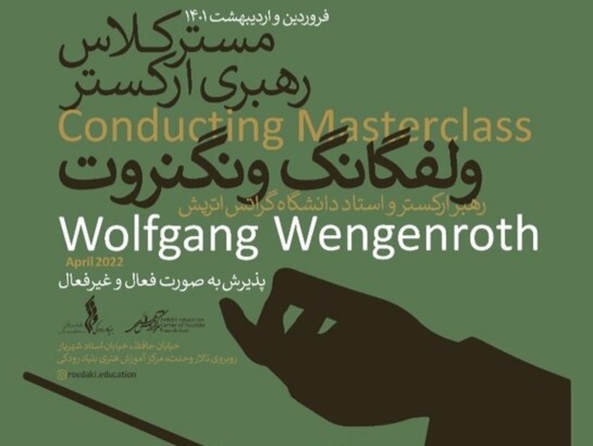 رهبر ارکستر آلمانی در ایران مسترکلاس برگزار می‌کند