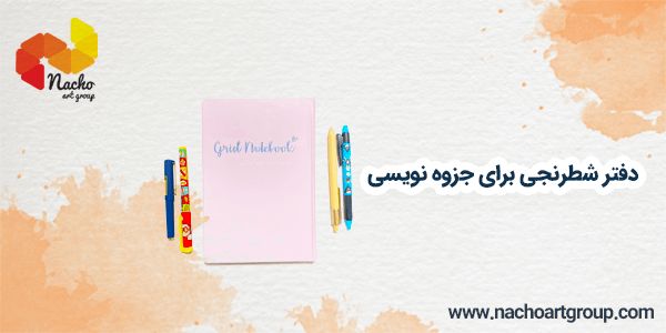 روان نویس طرحدار فانتزی چیست؟ / ۷ کاربرد دفتر شطرنجی روان نویس طرحدار فانتزی چیست؟ / ۷ کاربرد دفتر شطرنجی