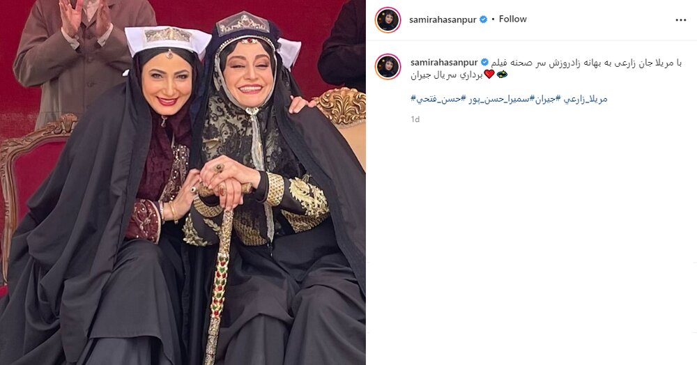 عکسی که بازیگر «جیران» به مناسبت ۴۸ سالگی مریلا زارعی منتشر کرد عکسی که بازیگر «جیران» به مناسبت ۴۸ سالگی مریلا زارعی منتشر کرد