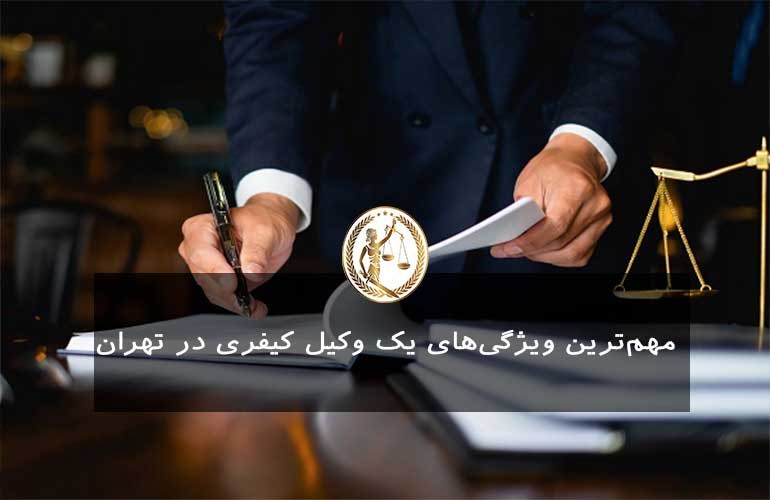 وکیل کیفری کیست؟ این وکیل چه ویژگیهایی دارد؟ وکیل کیفری کیست؟ این وکیل چه ویژگیهایی دارد؟