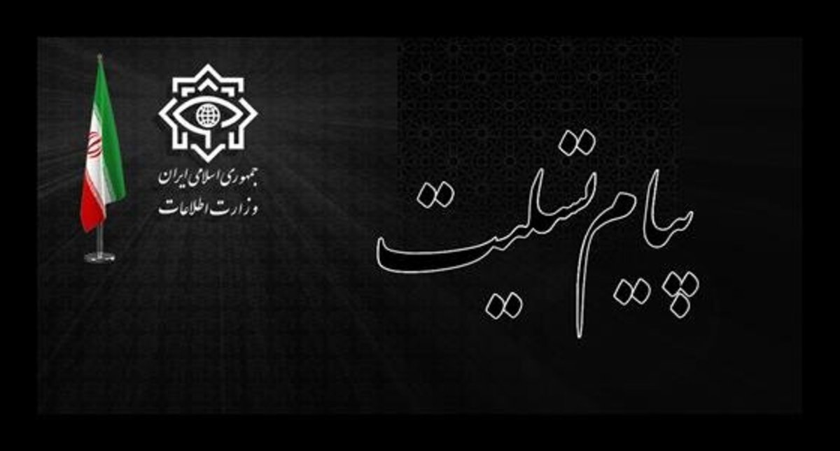 وزیر اطلاعات پیام تسلیت صادر کرد