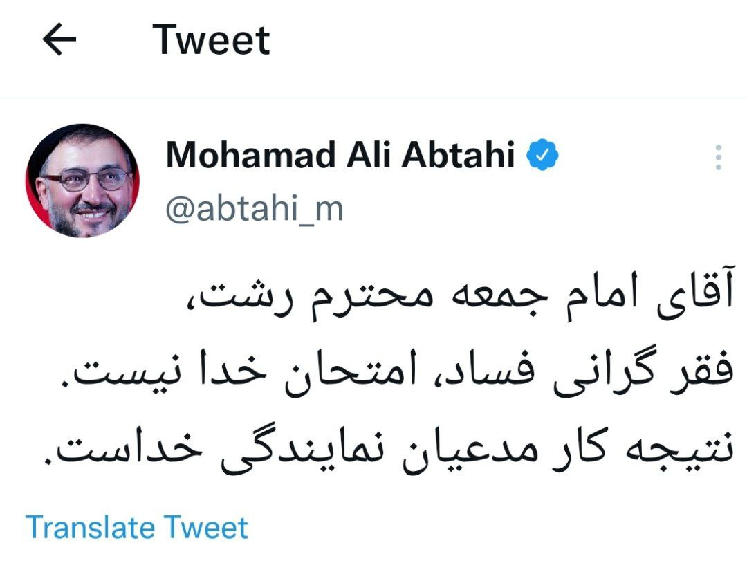 پاسخ تند ابطحی به سخن «فقر، گرانی و فساد، امتحان خداست» امام جمعه رشت