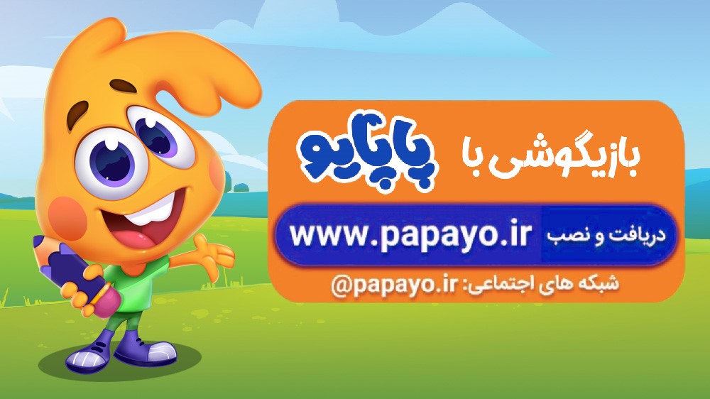 معرفی اپلیکیشن بازی آموزشی پاپایو معرفی اپلیکیشن بازی آموزشی پاپایو