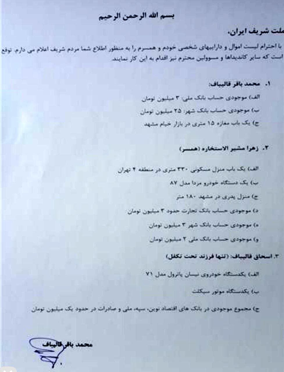 لیست اموال و دارایی‌های قالیباف و همسرش!