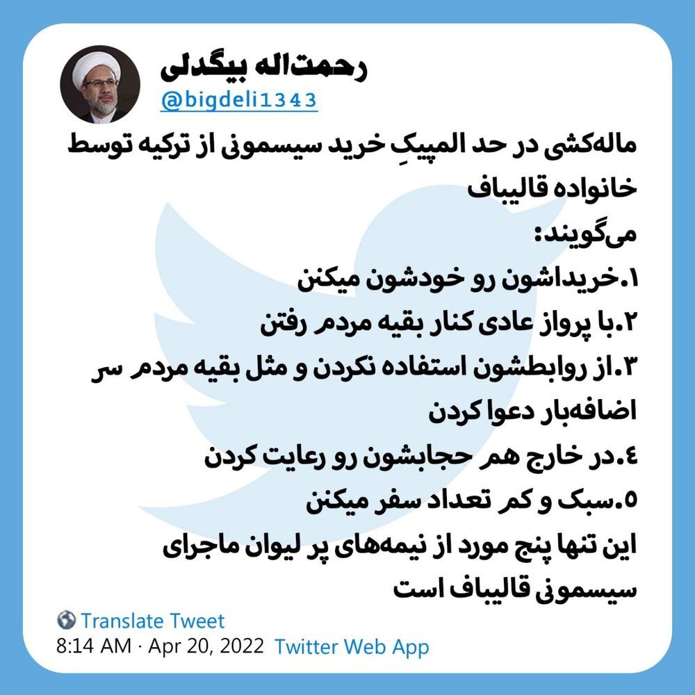 کنایه بیدگلی به سفر خانواده قالیباف به ترکیه کنایه بیدگلی به سفر خانواده قالیباف به ترکیه