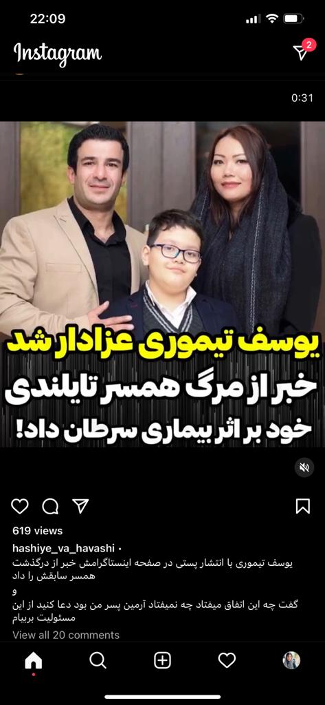 پشت پرده ماجرای مرگ همسر یوسف تیموری