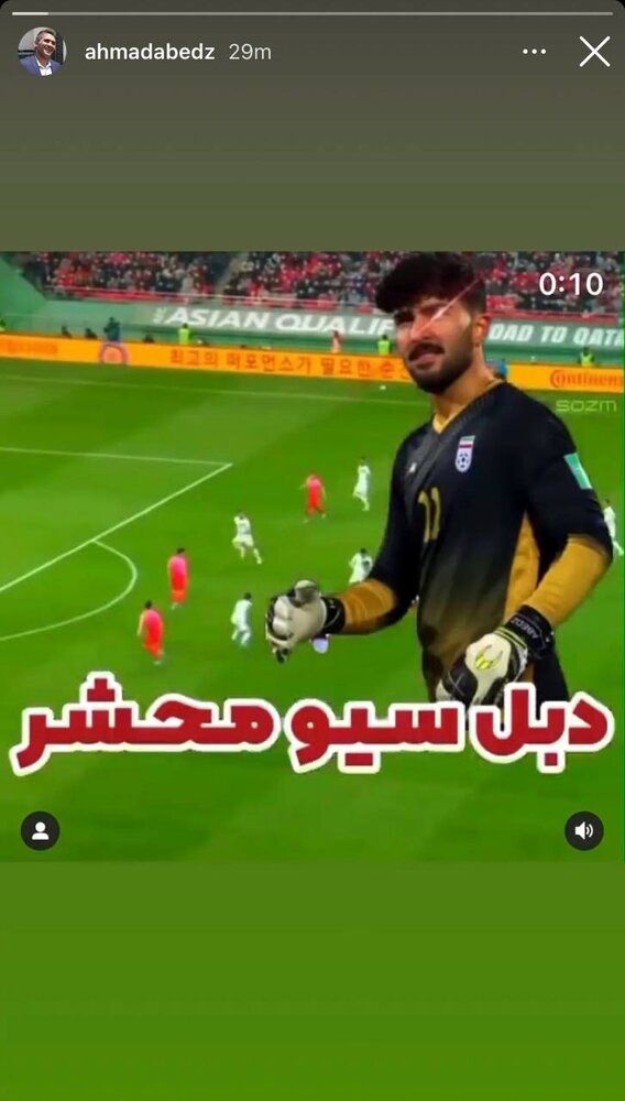 استوری معنادار عابدزاده پس از باخت ایران مقابل کره جنوبی استوری معنادار عابدزاده پس از باخت ایران مقابل کره جنوبی