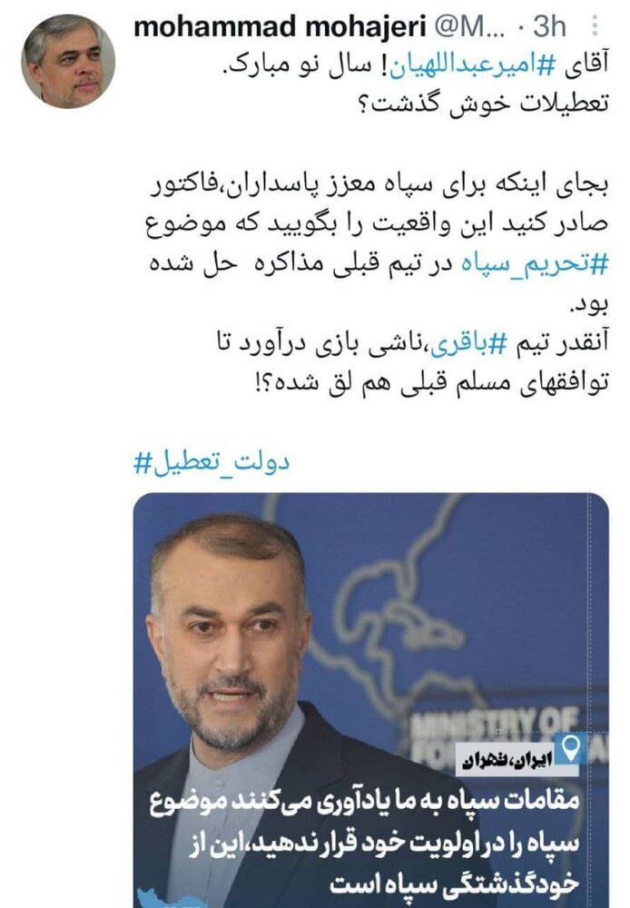 مهاجری خطاب به امیرعبداللهیان: واقعیت را درباره رفع تحریم سپاه بگویید مهاجری خطاب به امیرعبداللهیان: واقعیت را درباره رفع تحریم سپاه بگویید