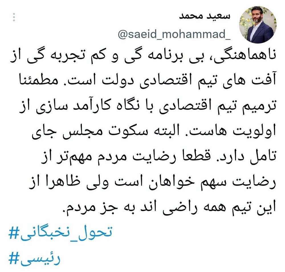 انتقاد تند و طعنه سنگین سعید محمد به دولت رئیسی انتقاد تند و طعنه سنگین سعید محمد به دولت رئیسی