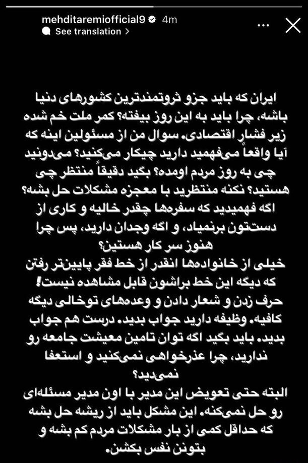 مهدی طارمی؛ کمر مردم خم شده؛ چرا مسئولین استعفا نمیدهند؟ مهدی طارمی؛ کمر مردم خم شده؛ چرا مسئولین استعفا نمیدهند؟
