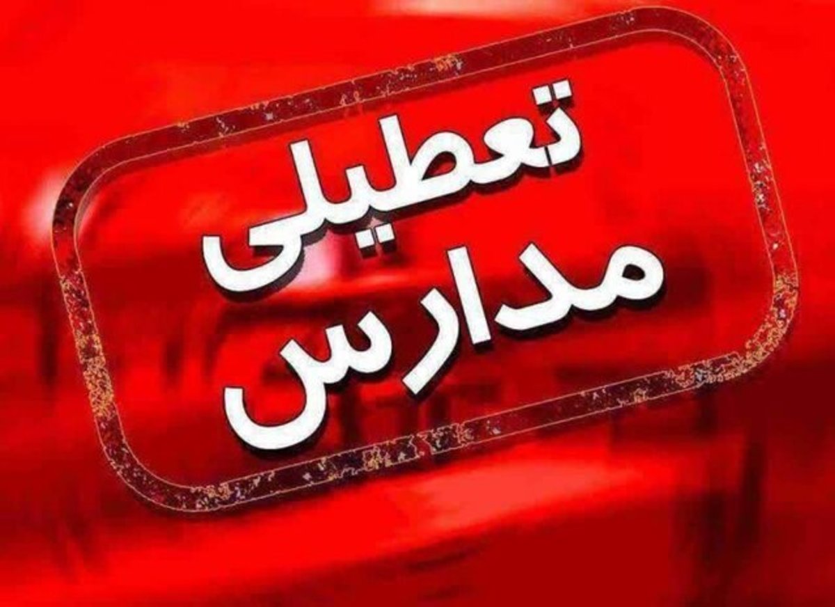 مدارس اراک فردا تعطیل شدند