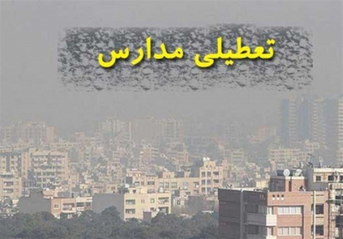 آلودگی هوا مدارس قزوین، آبیک و البرز را تعطیل کرد